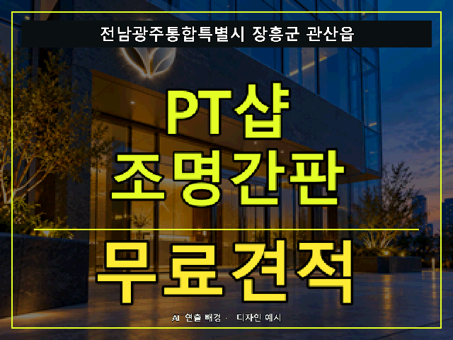 전남광주통합특별시 장흥군 관산읍 PT샵 조명간판 무료견적 안내 썸네일 · AI 연출 배경