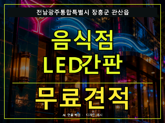 전남광주통합특별시 장흥군 관산읍 음식점 LED간판 무료견적 안내 썸네일 · AI 연출 배경