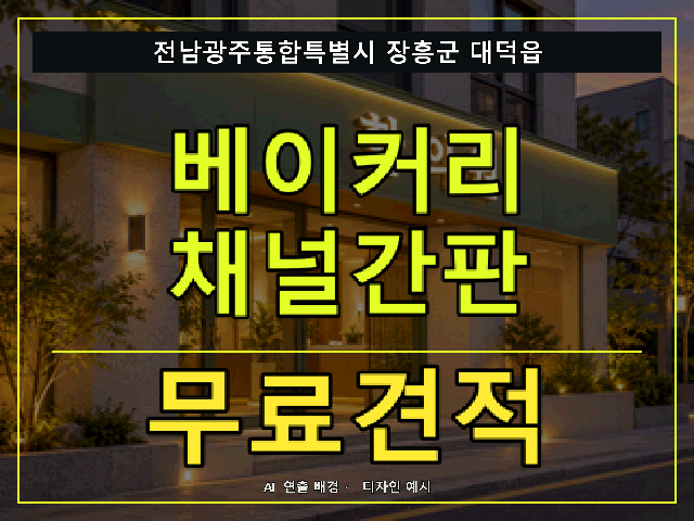 전남광주통합특별시 장흥군 대덕읍 베이커리 채널간판 무료견적 안내 썸네일 · AI 연출 배경