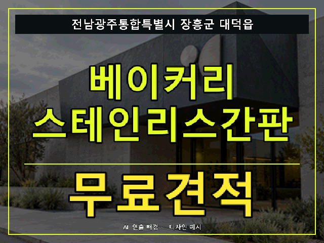 전남광주통합특별시 장흥군 대덕읍 베이커리 스테인리스간판 무료견적 안내 썸네일 · AI 연출 배경