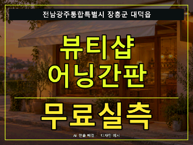 전남광주통합특별시 장흥군 대덕읍 뷰티샵 어닝간판 무료실측 안내 썸네일 · AI 연출 배경
