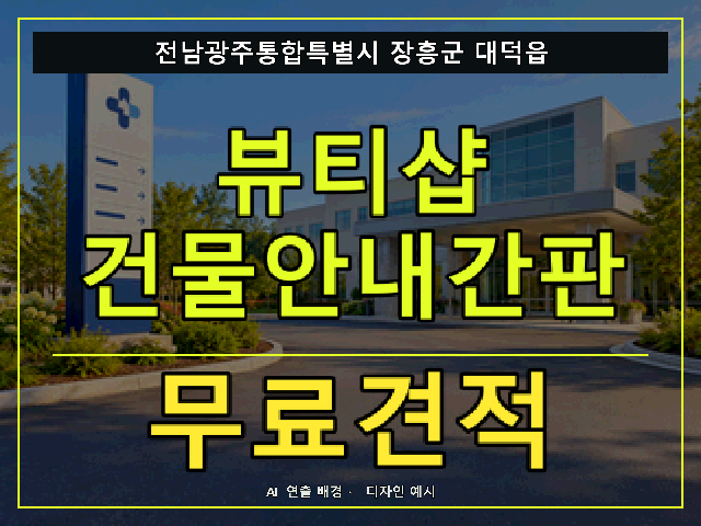 전남광주통합특별시 장흥군 대덕읍 뷰티샵 건물안내간판 무료견적 안내 썸네일 · AI 연출 배경