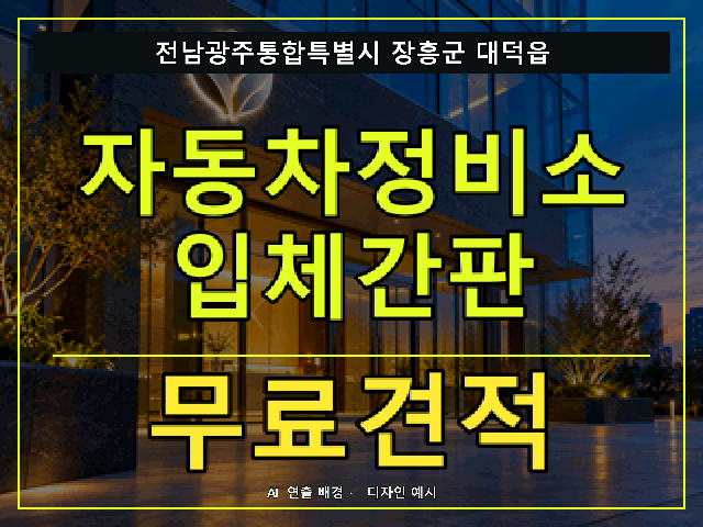 전남광주통합특별시 장흥군 대덕읍 자동차정비소 입체간판 무료견적 안내 썸네일 · AI 연출 배경