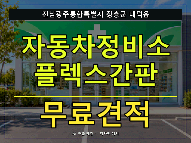 전남광주통합특별시 장흥군 대덕읍 자동차정비소 플렉스간판 무료견적 안내 썸네일 · AI 연출 배경