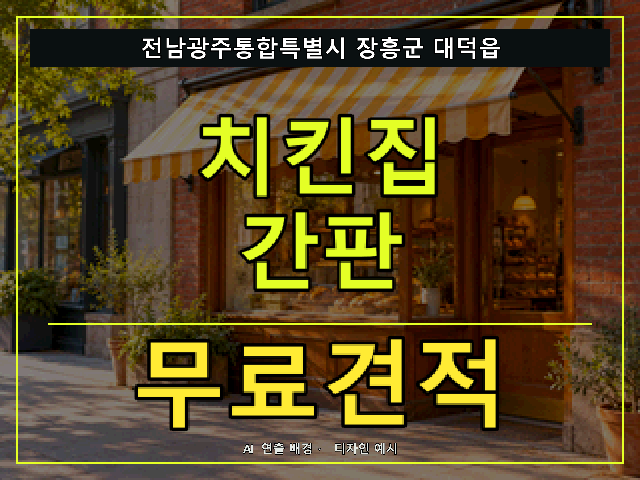 전남광주통합특별시 장흥군 대덕읍 치킨집 간판 무료견적 안내 썸네일 · AI 연출 배경