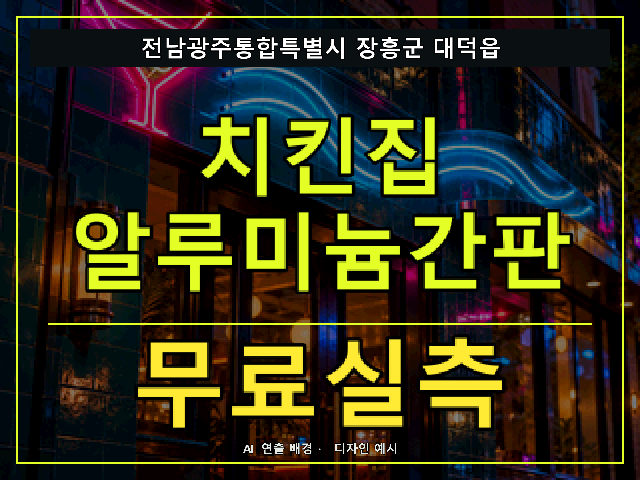 전남광주통합특별시 장흥군 대덕읍 치킨집 알루미늄간판 무료실측 안내 썸네일 · AI 연출 배경