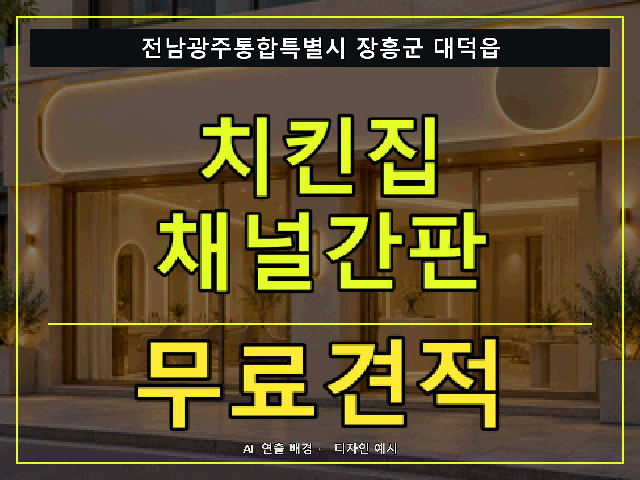 전남광주통합특별시 장흥군 대덕읍 치킨집 채널간판 무료견적 안내 썸네일 · AI 연출 배경