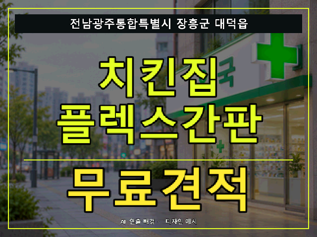 전남광주통합특별시 장흥군 대덕읍 치킨집 플렉스간판 무료견적 안내 썸네일 · AI 연출 배경
