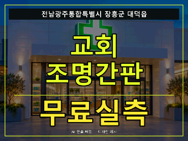 전남광주통합특별시 장흥군 대덕읍 교회 조명간판 무료실측 안내 썸네일 · AI 연출 배경