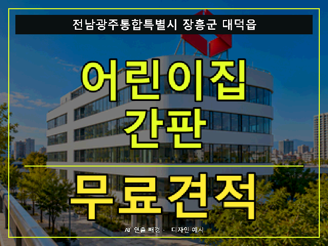 전남광주통합특별시 장흥군 대덕읍 어린이집 간판 무료견적 안내 썸네일 · AI 연출 배경