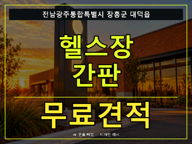 전남광주통합특별시 장흥군 대덕읍 헬스장 간판 무료견적 안내 썸네일 · AI 연출 배경