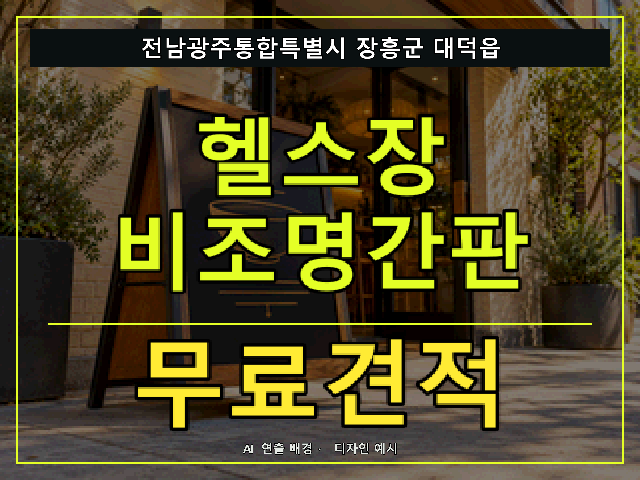 전남광주통합특별시 장흥군 대덕읍 헬스장 비조명간판 무료견적 안내 썸네일 · AI 연출 배경