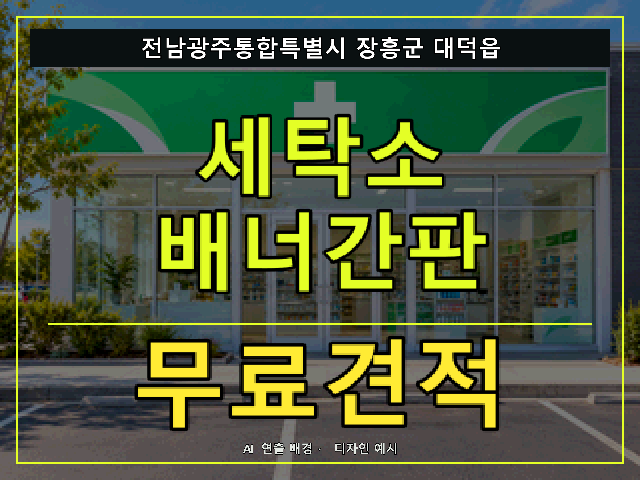 전남광주통합특별시 장흥군 대덕읍 세탁소 배너간판 무료견적 안내 썸네일 · AI 연출 배경