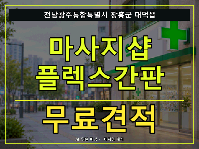 전남광주통합특별시 장흥군 대덕읍 마사지샵 플렉스간판 무료견적 안내 썸네일 · AI 연출 배경