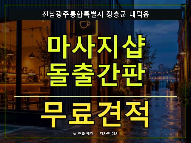 전남광주통합특별시 장흥군 대덕읍 마사지샵 돌출간판 무료견적 안내 썸네일 · AI 연출 배경
