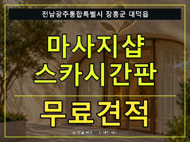 전남광주통합특별시 장흥군 대덕읍 마사지샵 스카시간판 무료견적 안내 썸네일 · AI 연출 배경