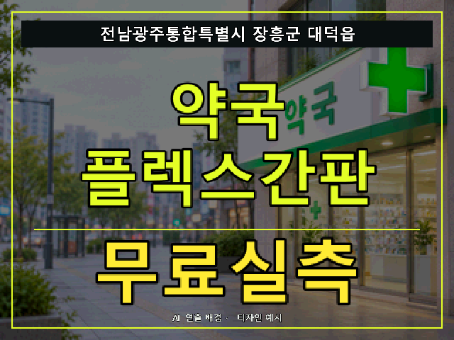 전남광주통합특별시 장흥군 대덕읍 약국 플렉스간판 무료실측 안내 썸네일 · AI 연출 배경