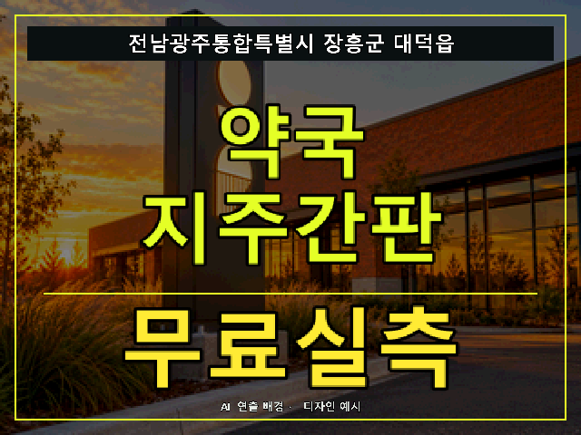 전남광주통합특별시 장흥군 대덕읍 약국 지주간판 무료실측 안내 썸네일 · AI 연출 배경