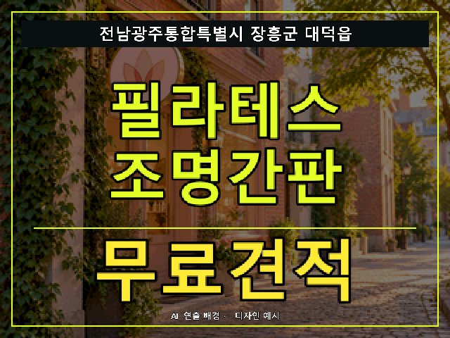 전남광주통합특별시 장흥군 대덕읍 필라테스 조명간판 무료견적 안내 썸네일 · AI 연출 배경
