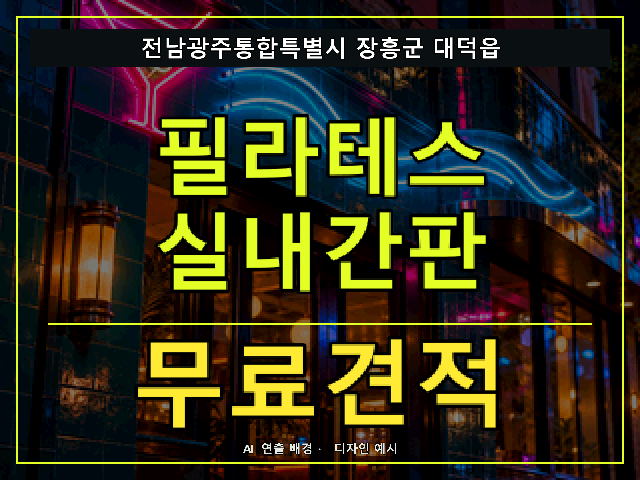 전남광주통합특별시 장흥군 대덕읍 필라테스 실내간판 무료견적 안내 썸네일 · AI 연출 배경