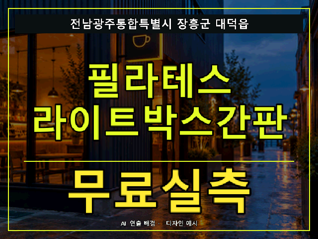 전남광주통합특별시 장흥군 대덕읍 필라테스 라이트박스간판 무료실측 안내 썸네일 · AI 연출 배경