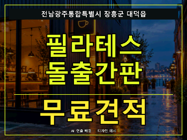전남광주통합특별시 장흥군 대덕읍 필라테스 돌출간판 무료견적 안내 썸네일 · AI 연출 배경
