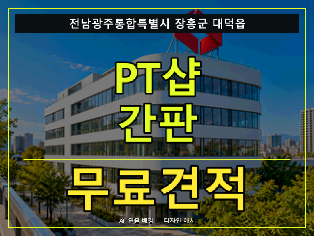 전남광주통합특별시 장흥군 대덕읍 PT샵 간판 무료견적 안내 썸네일 · AI 연출 배경
