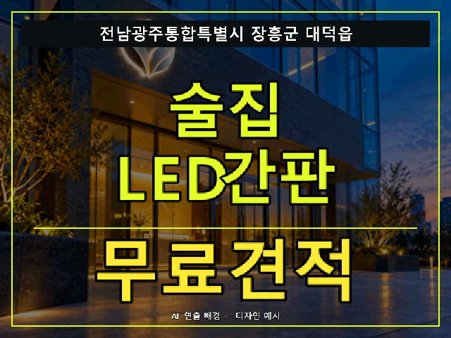 전남광주통합특별시 장흥군 대덕읍 술집 LED간판 무료견적 안내 썸네일 · AI 연출 배경
