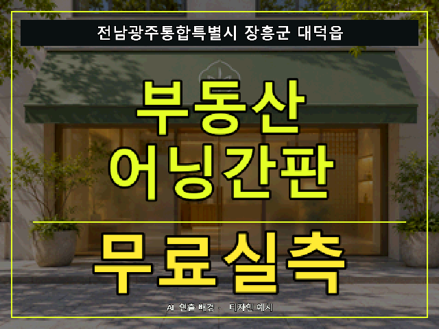 전남광주통합특별시 장흥군 대덕읍 부동산 어닝간판 무료실측 안내 썸네일 · AI 연출 배경