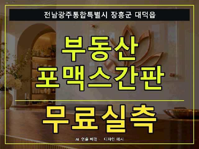 전남광주통합특별시 장흥군 대덕읍 부동산 포맥스간판 무료실측 안내 썸네일 · AI 연출 배경