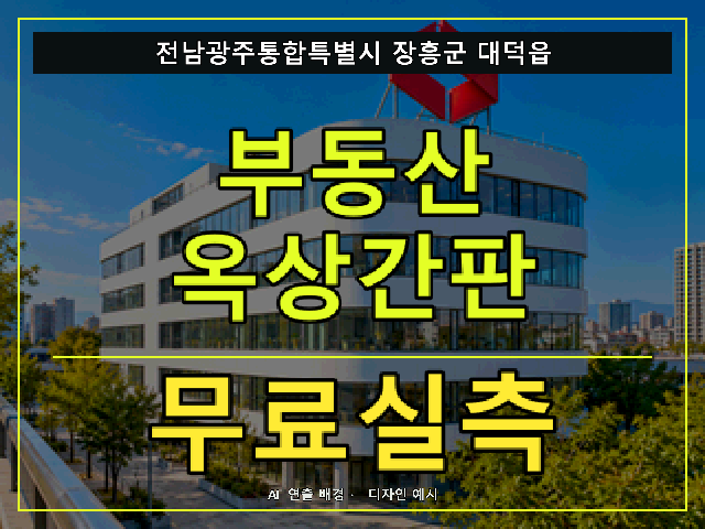 전남광주통합특별시 장흥군 대덕읍 부동산 옥상간판 무료실측 안내 썸네일 · AI 연출 배경