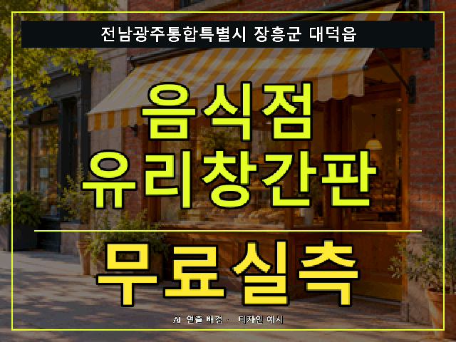전남광주통합특별시 장흥군 대덕읍 음식점 유리창간판 무료실측 안내 썸네일 · AI 연출 배경