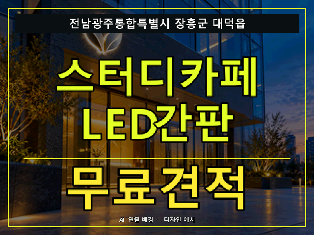 전남광주통합특별시 장흥군 대덕읍 스터디카페 LED간판 무료견적 안내 썸네일 · AI 연출 배경