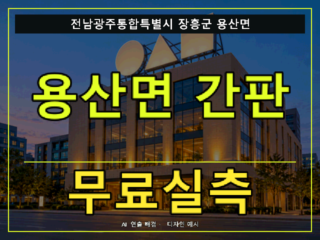 전남광주통합특별시 장흥군 용산면 간판 제작 무료실측 안내 썸네일 · AI 연출 배경