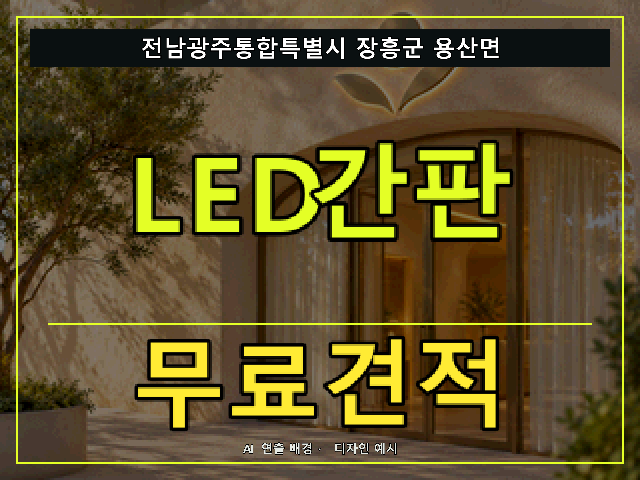 전남광주통합특별시 장흥군 용산면 LED간판 무료견적 안내 썸네일 · AI 연출 배경