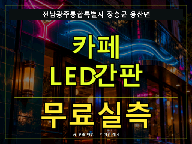 전남광주통합특별시 장흥군 용산면 카페 LED간판 무료실측 안내 썸네일 · AI 연출 배경