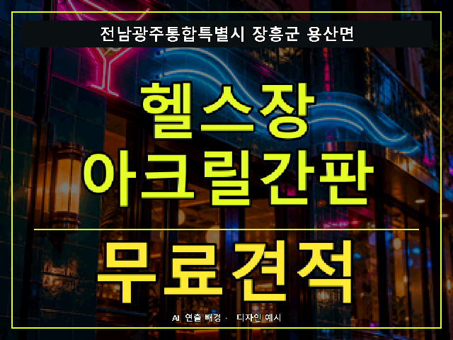 전남광주통합특별시 장흥군 용산면 헬스장 아크릴간판 무료견적 안내 썸네일 · AI 연출 배경