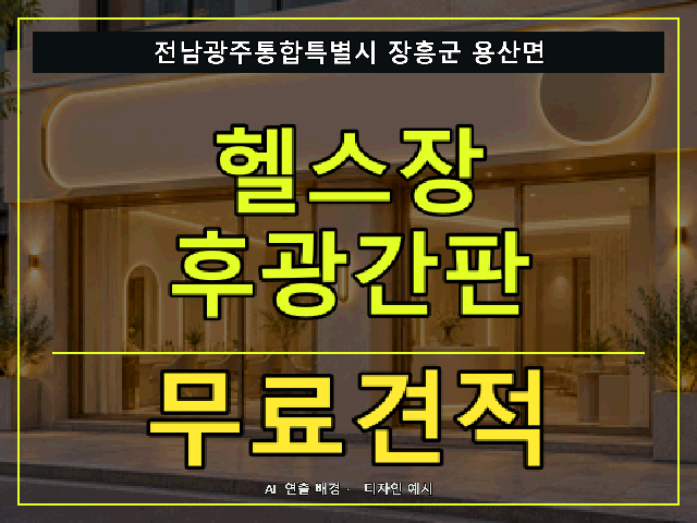 전남광주통합특별시 장흥군 용산면 헬스장 후광간판 무료견적 안내 썸네일 · AI 연출 배경