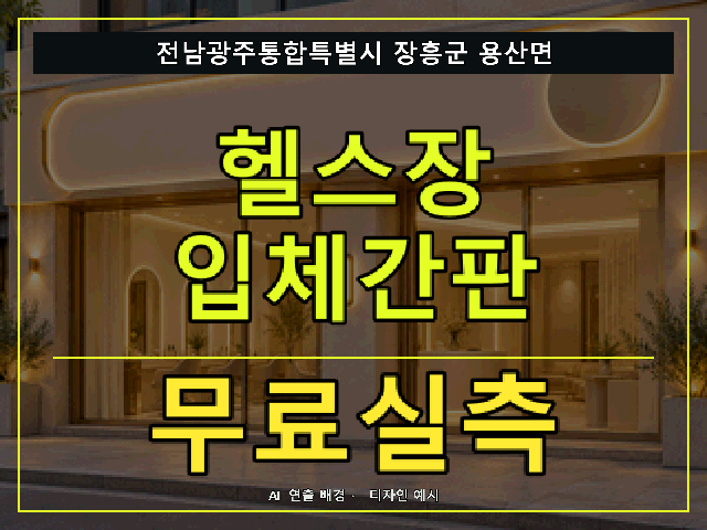 전남광주통합특별시 장흥군 용산면 헬스장 입체간판 무료실측 안내 썸네일 · AI 연출 배경
