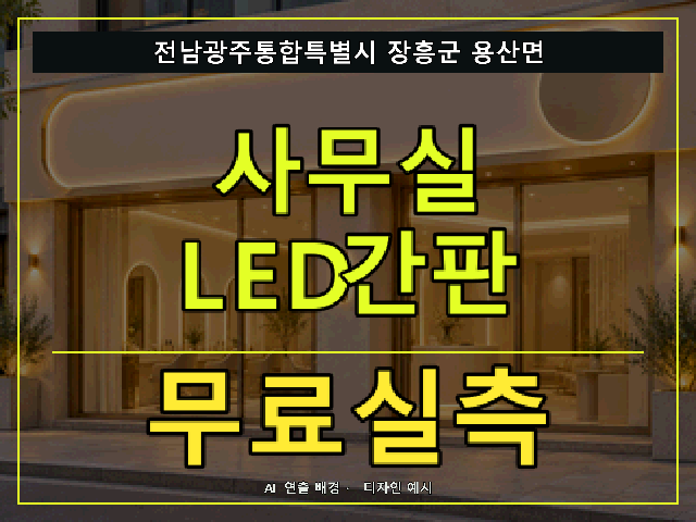 전남광주통합특별시 장흥군 용산면 사무실 LED간판 무료실측 안내 썸네일 · AI 연출 배경