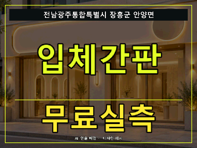 전남광주통합특별시 장흥군 안양면 입체간판 무료실측 안내 썸네일 · AI 연출 배경