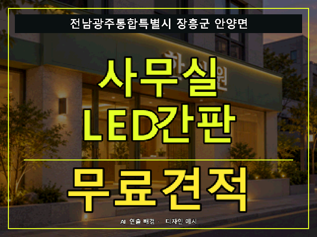 전남광주통합특별시 장흥군 안양면 사무실 LED간판 무료견적 안내 썸네일 · AI 연출 배경
