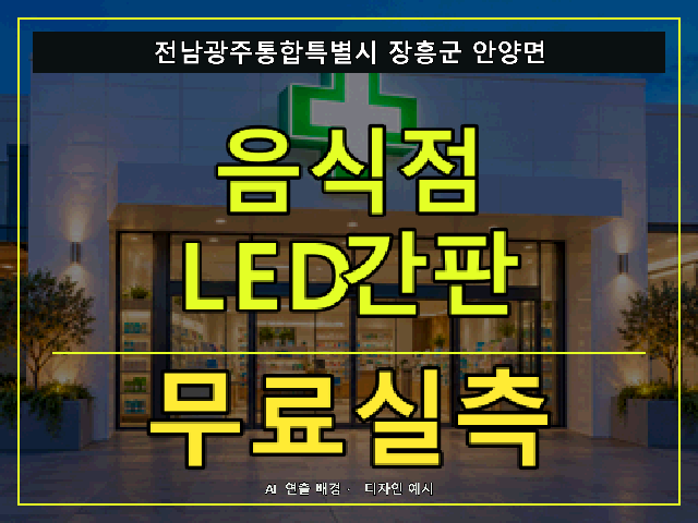 전남광주통합특별시 장흥군 안양면 음식점 LED간판 무료실측 안내 썸네일 · AI 연출 배경