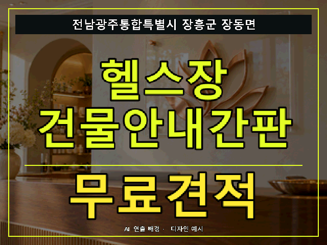 전남광주통합특별시 장흥군 장동면 헬스장 건물안내간판 무료견적 안내 썸네일 · AI 연출 배경