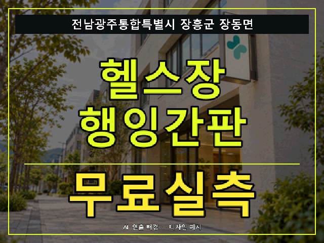 전남광주통합특별시 장흥군 장동면 헬스장 행잉간판 무료실측 안내 썸네일 · AI 연출 배경