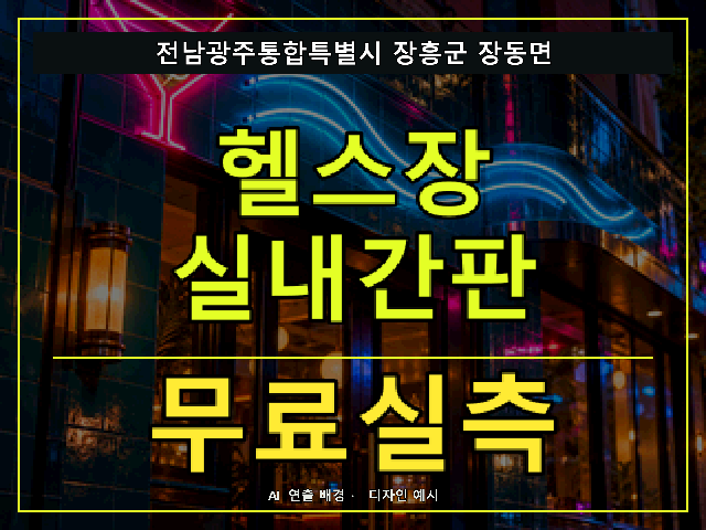 전남광주통합특별시 장흥군 장동면 헬스장 실내간판 무료실측 안내 썸네일 · AI 연출 배경