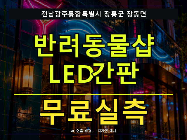 전남광주통합특별시 장흥군 장동면 반려동물샵 LED간판 무료실측 안내 썸네일 · AI 연출 배경