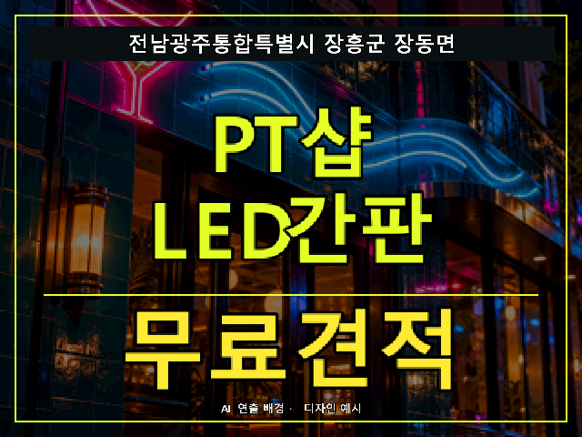 전남광주통합특별시 장흥군 장동면 PT샵 LED간판 무료견적 안내 썸네일 · AI 연출 배경