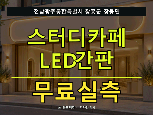 전남광주통합특별시 장흥군 장동면 스터디카페 LED간판 무료실측 안내 썸네일 · AI 연출 배경