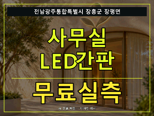 전남광주통합특별시 장흥군 장평면 사무실 LED간판 무료실측 안내 썸네일 · AI 연출 배경